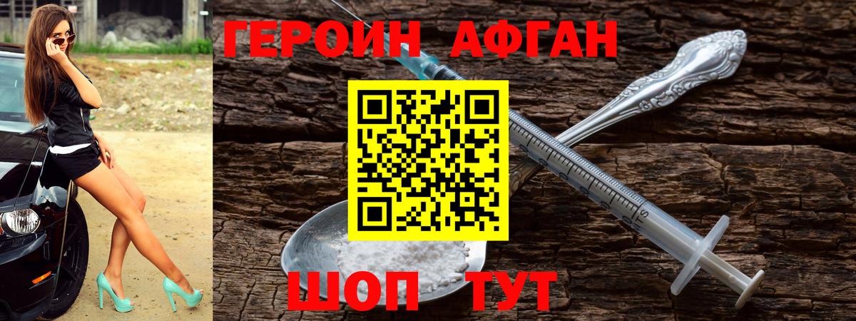 ГЕРОИН Афган Новоуральск
